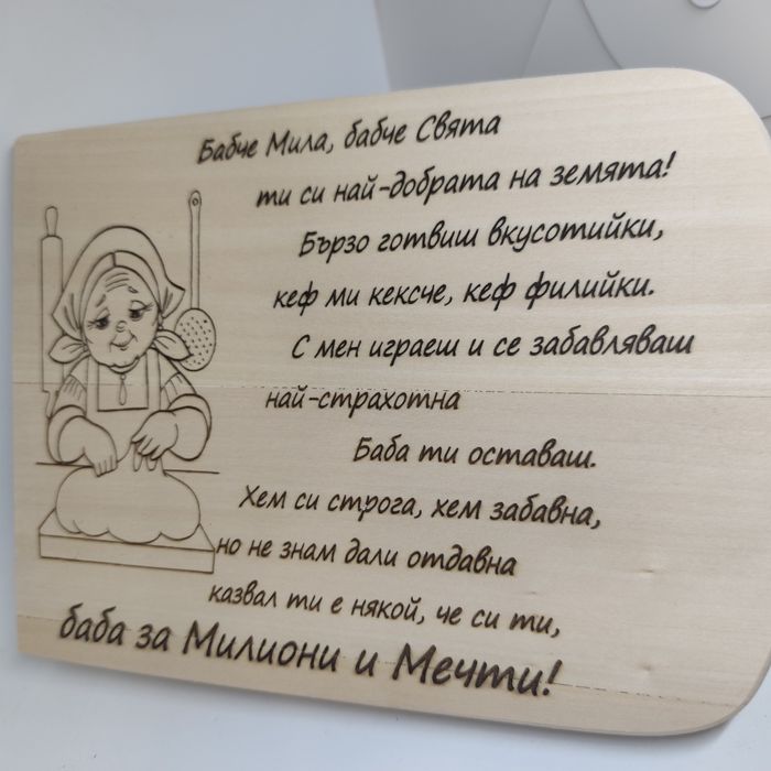 Подарък за имен ден рожден ден или друг Гравирани дървени дъски повод