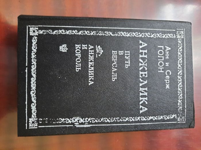 книги серии "Анжелика" Голон Анн и Серж (цена за книгу)
