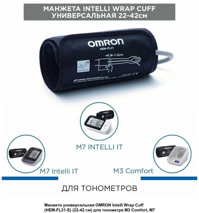 Универсальная манжета OMRON Intelli Wrap Cuff 22–42 см. Оригинал