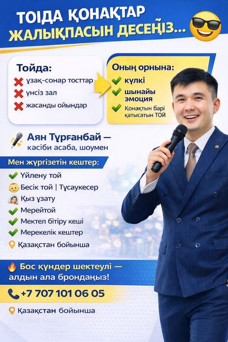 Тамада асаба шоумэн в астане