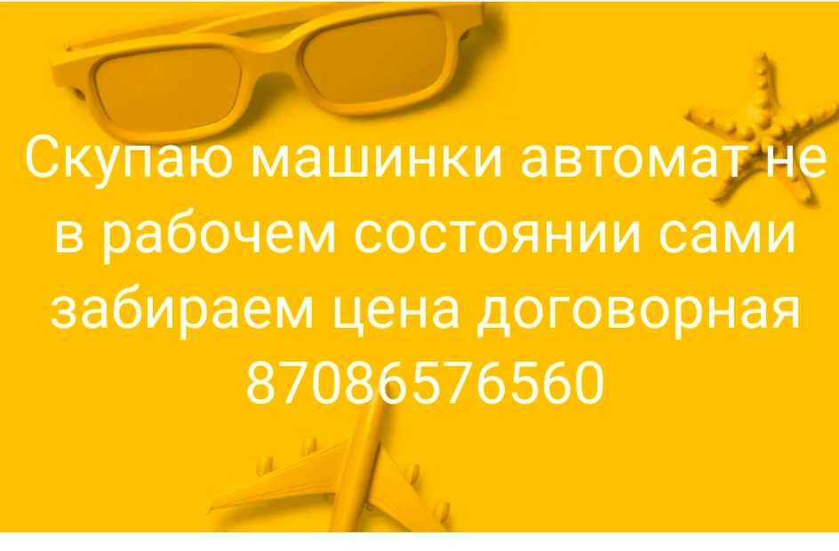 Скупаю машинки автомат