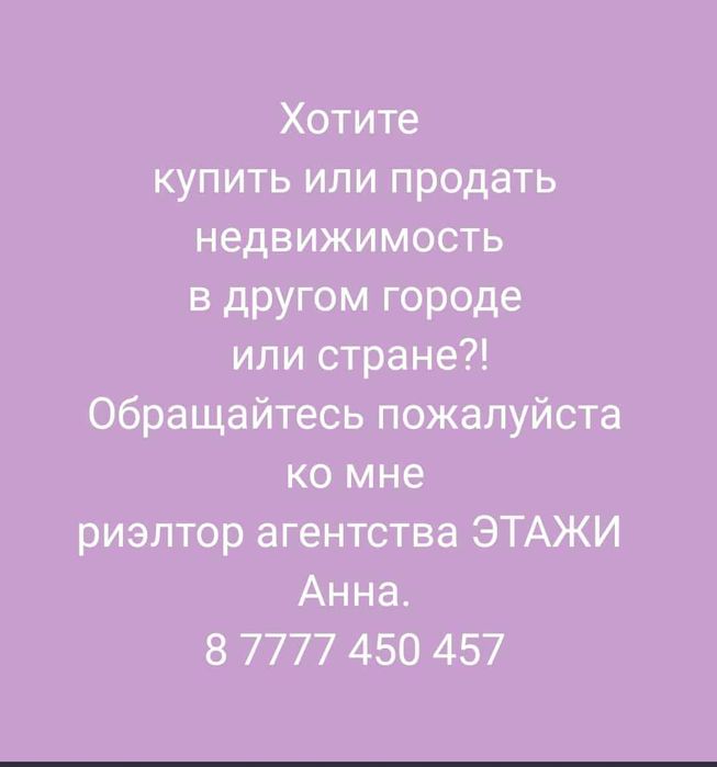 Предлагаю услуги риэлтора агентства Этажи