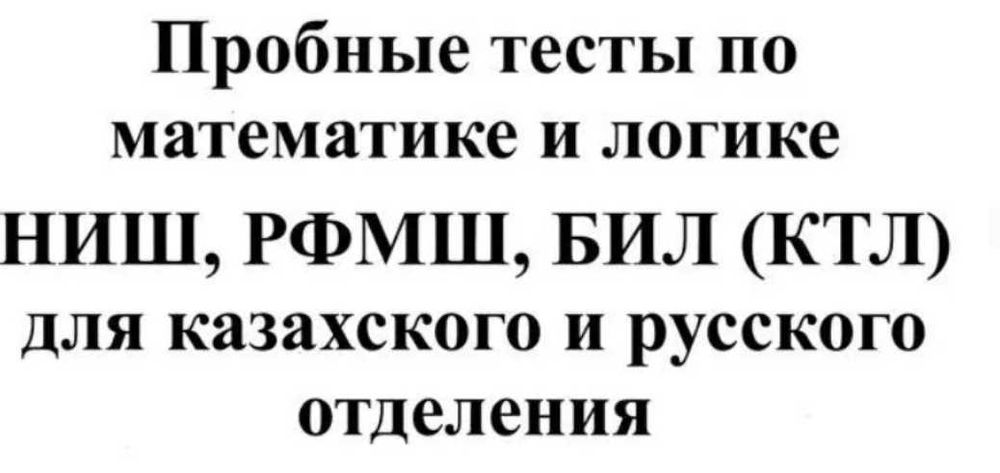 Пробные тесты НИШ,БИЛ,РФМШ