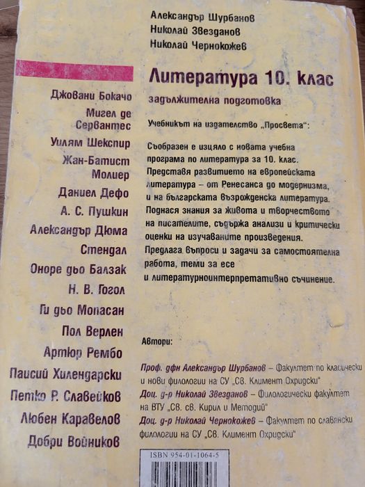 Учебник по Литература за 10. клас – Просвета (Ал. Шурбанов)