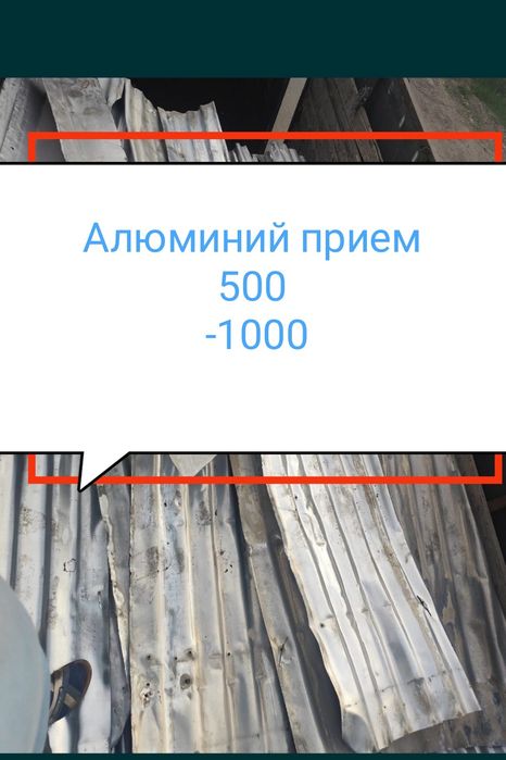 Прием Алюминий севетой