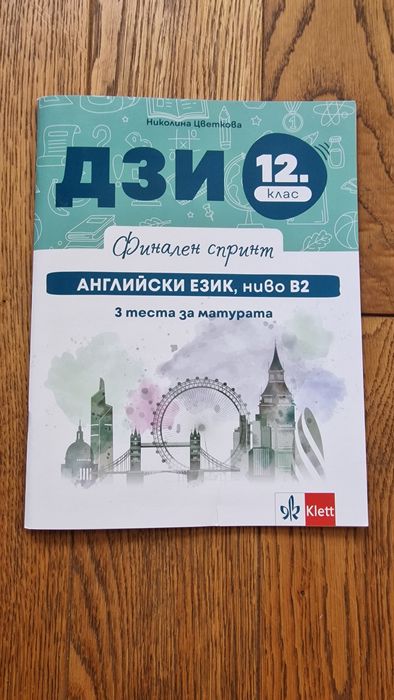 Помагало- ДЗИ 12кл, английски език B2