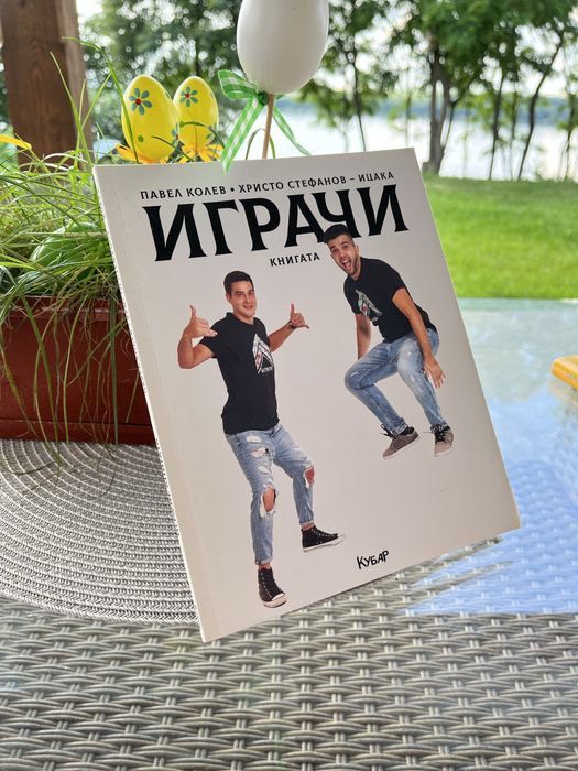 Книги на известни ютубъри