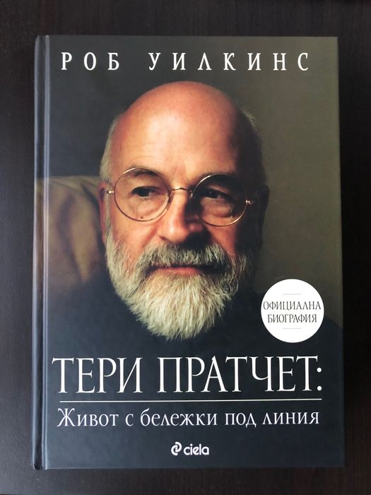 Тери Пратчет - Живот с бележки под линия - - Роб Уилкинс