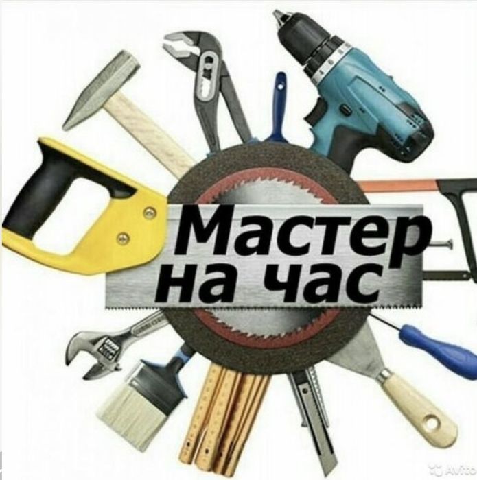 Мастер на час. Муж на час