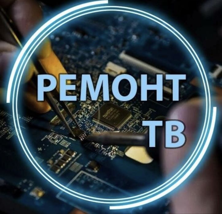 Ремонт телевизоров, телемастер Тараз!