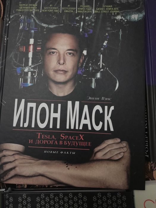 Эшли Вэнс "Илон Маск Tesla, Spacex и дорога в будущее