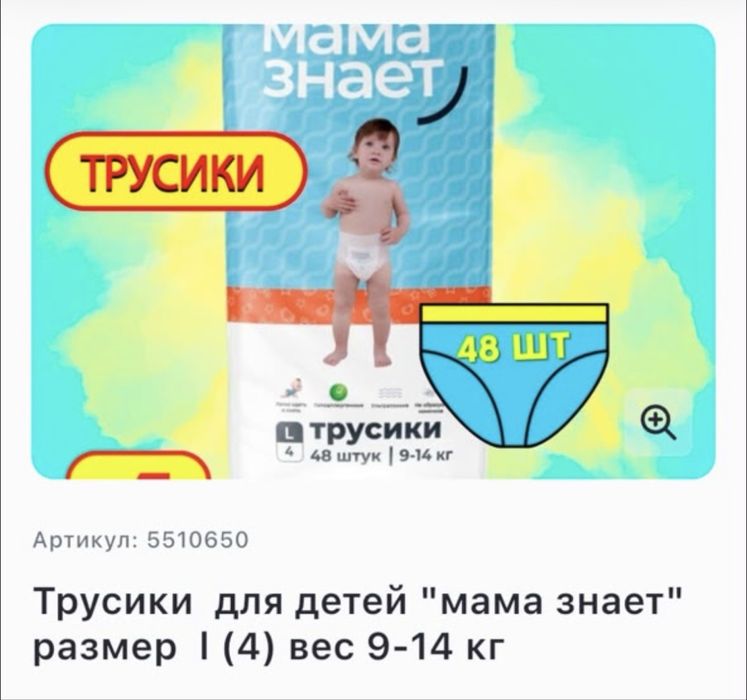 Трусики «Мама знает» размер L (4), 48 шт (9–14 кг)