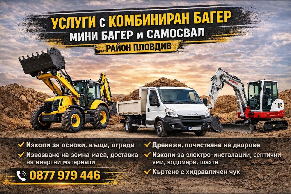 Услуги с комбиниран багер мини багер и самосвал за Област Пловдив.