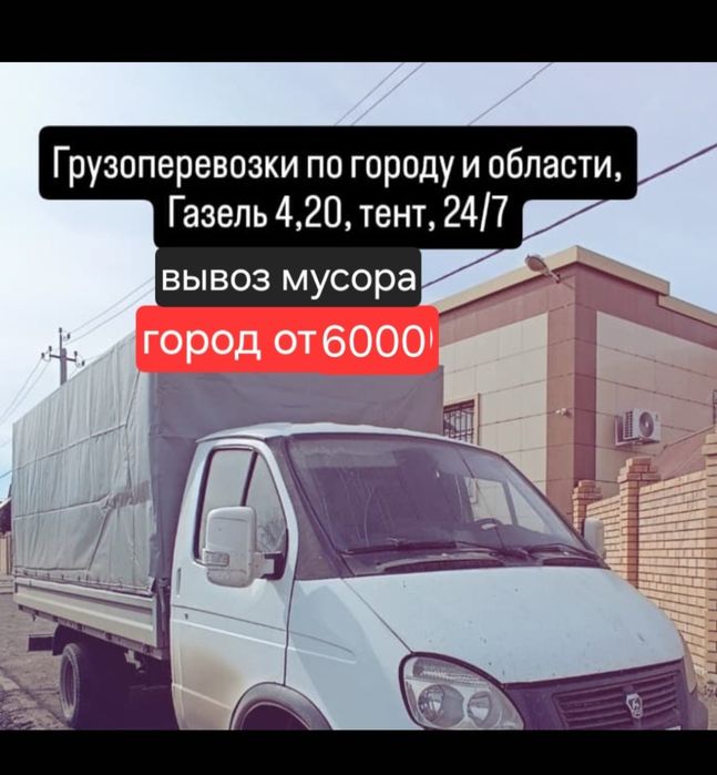 Газель по городу и области