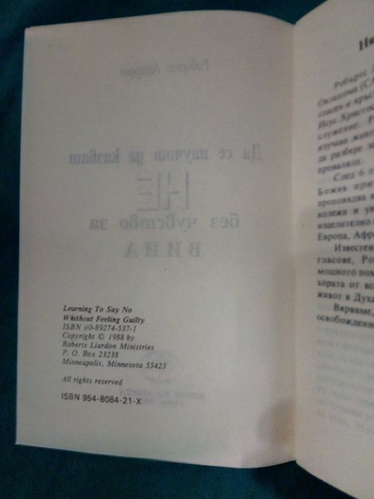 Да се научиш да казваш НЕ без чувство за вина Робъртс Лиардън