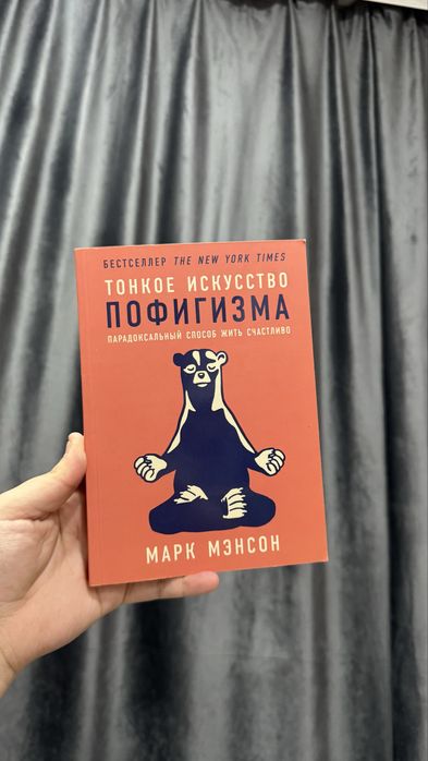 Тонкое искусство пофигизма. Марк Мэнсон