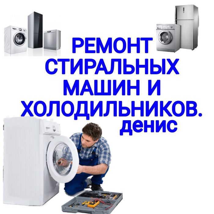 Ремонт Стиральных машин АЛМАТЫ