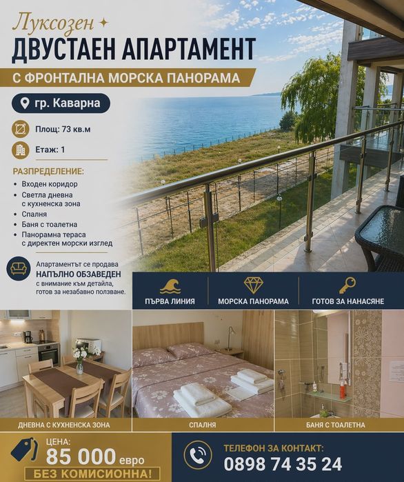 Двустаен апартамент с панорамна в гр. Каварна