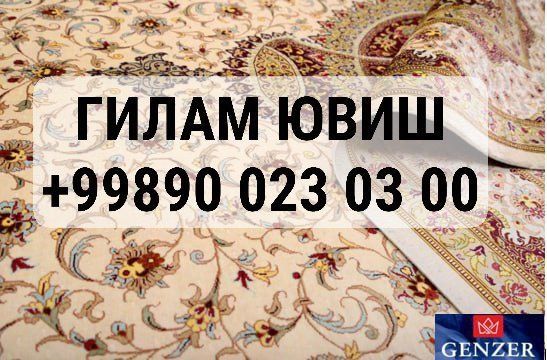 Gilam yuvish. Гилам ювиш ва тозалаш.(Чистка, стирка, химчистка ковров)