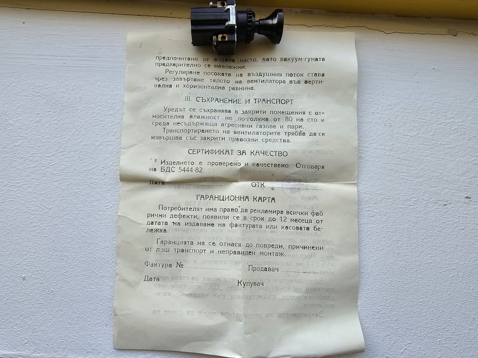 Вентилатор български за кола