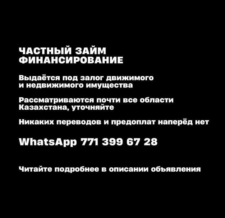 Займ. Частный. Инвестор. Деньги. По Казахстану
