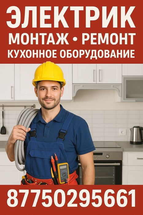 Электрик на выезд