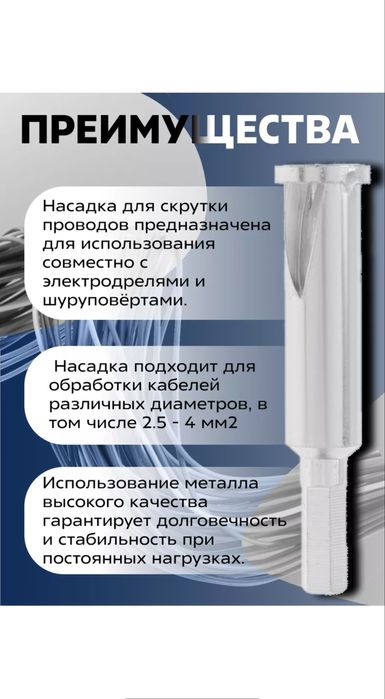 Насадка для скрутки проводов