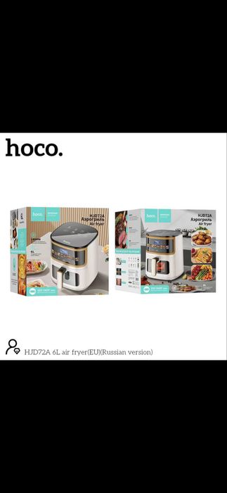 Аэрогриль hoco хорошего качество 6л