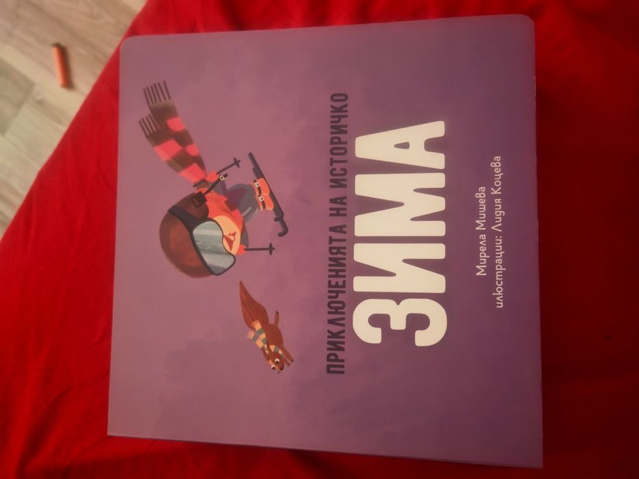 Приключенията на Историчко