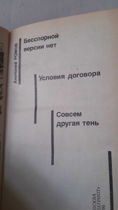 Ромов "Бесспорной версии нет. Условия договора" (советский детектив)
