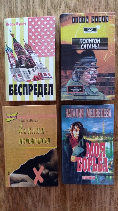 Игорь Бунич. Историческая хроника.