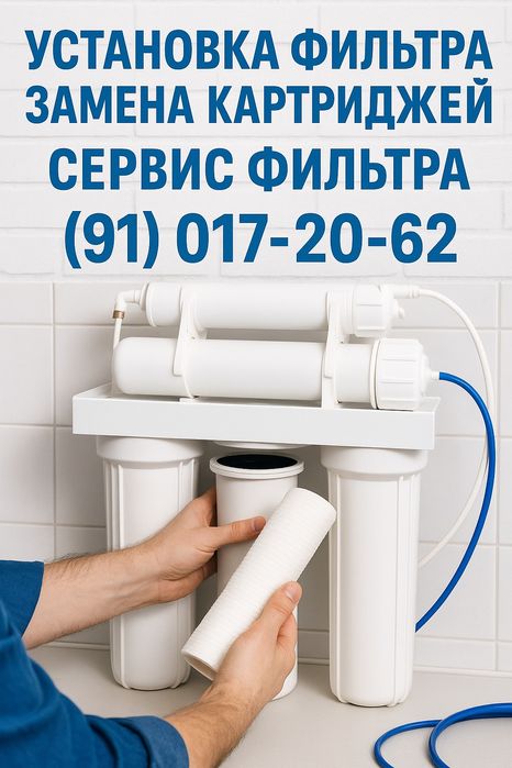 Установка, замена фильтра для воды