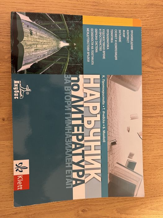 Наръчник по литература за 11 и 12 клас