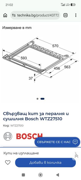 СВЪРЗВАЩ КИТ за пералня и сушилня Бош BOSCH