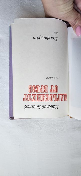 Николай Хайтов, Магьосникът от Брезе
Издателство Отечествения фронт, София 1980 г. 
Луксозно издание с твърди корици, 305 страници.
Изпращам чрез Екон