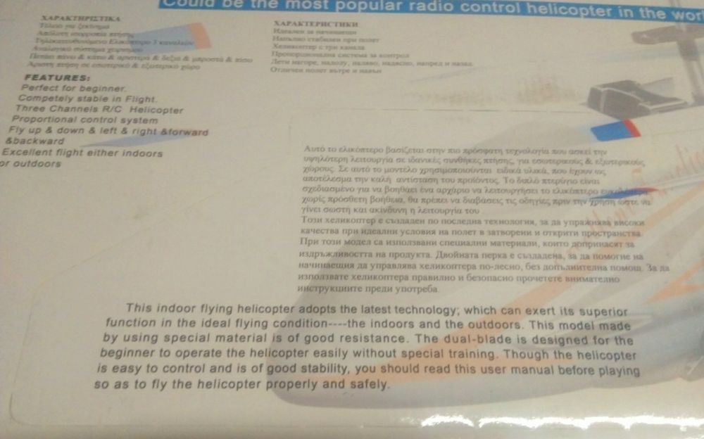 Хеликоптер с дистанционно управление