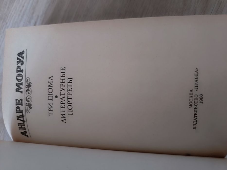 Андрэ Моруа. Книга