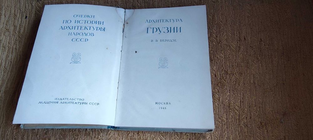 Архитектура Грузии 1948г В.В.Беридзе. Изд.Архитектуры СССР. Г. Москва.