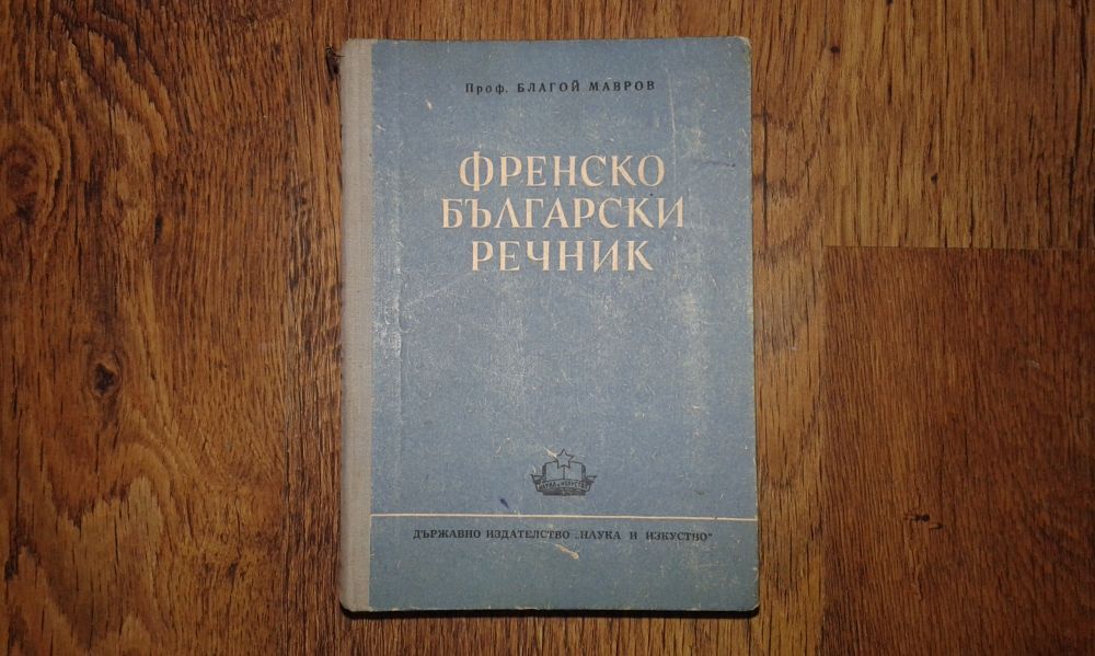 Френско български речник 1951 г.