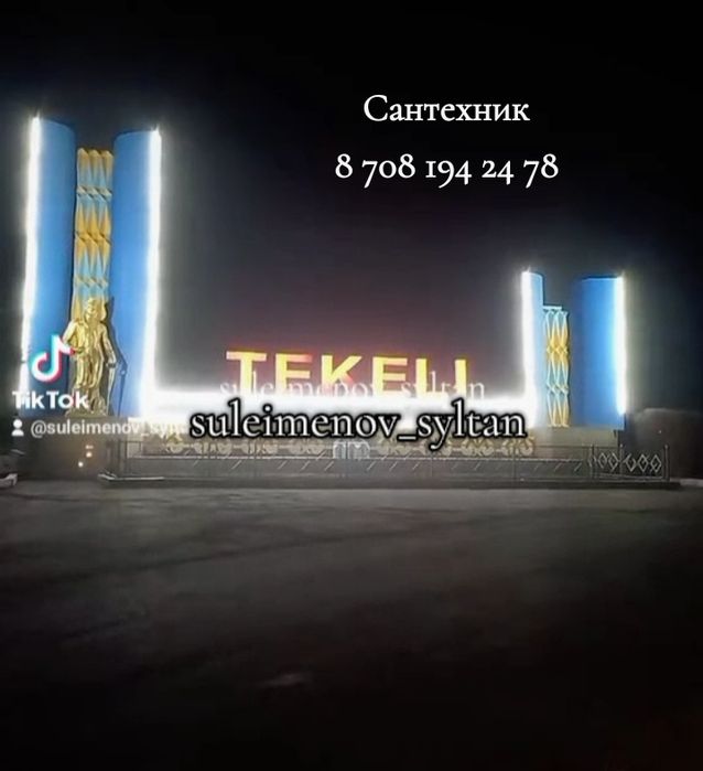 Сантехник в Текели.