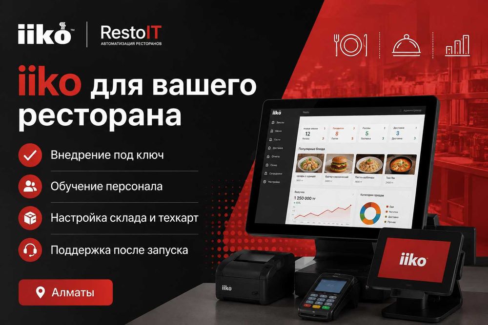 Внедрение, настройка и обучение iiko | Алматы | Под ключ