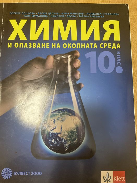 Учебник по Химия за 10 клас