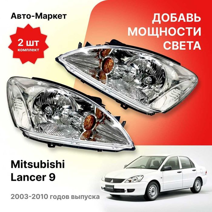 Фара передний Митсубиши Лансер 9 Mitsubishi Lancer 04-07