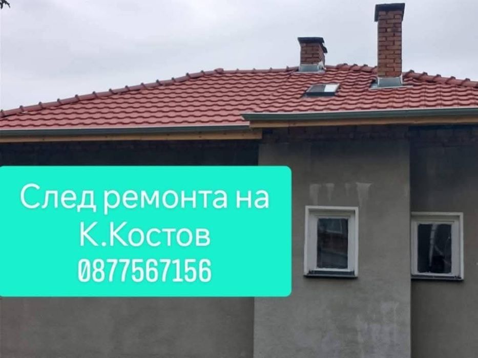 Ремонт и изграждане на покриви