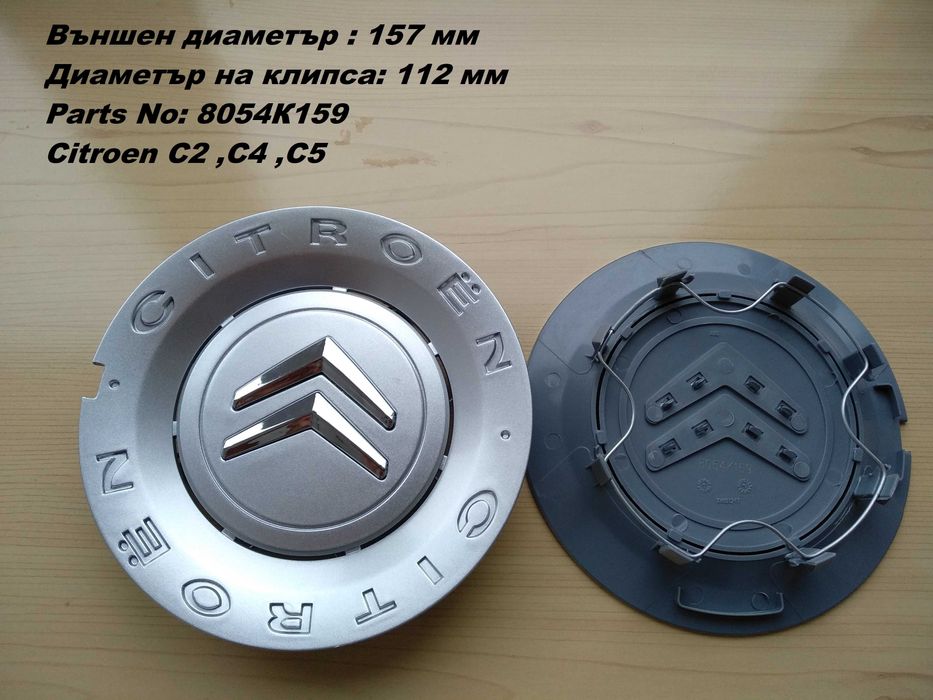 Капачки за джанти CITROEN Ситроен