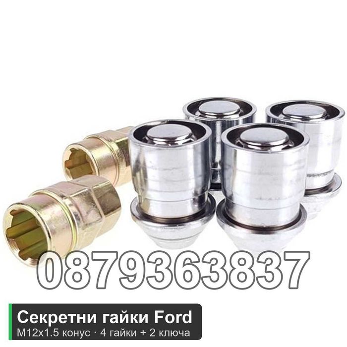 Секретни гайки Ford M12x1.5 - Focus, Mondeo, Kuga, Fiesta
