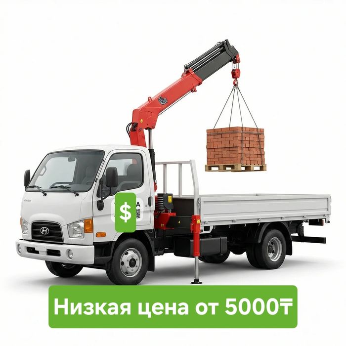 Манипулятор услуги Алматы