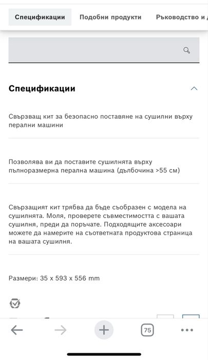 Свързващ кит BOSCH WTZ27510 (вертикално за пералня и сушилня)