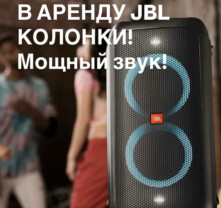 Аренда колонки JBL, прокат колонки
