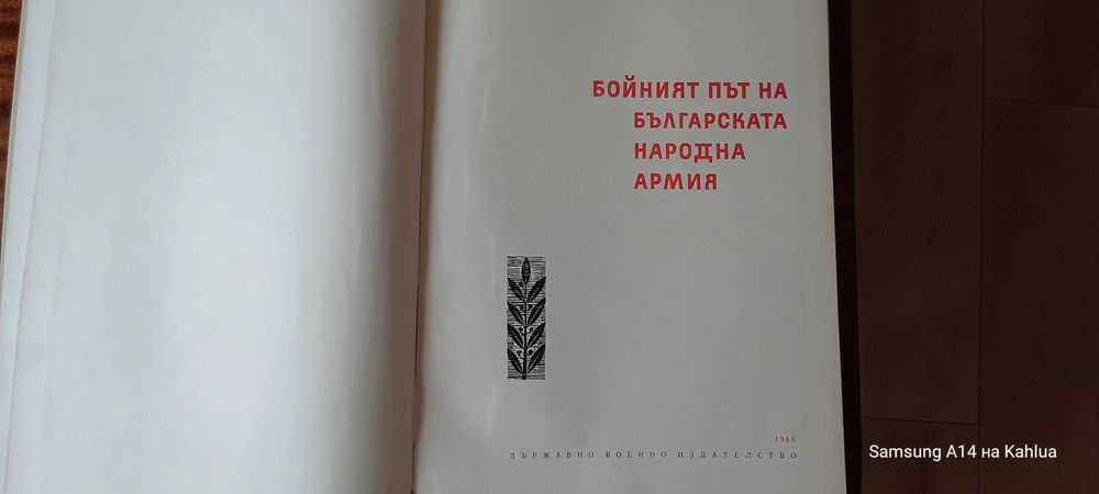 Книга Бойният път на бг народна армия